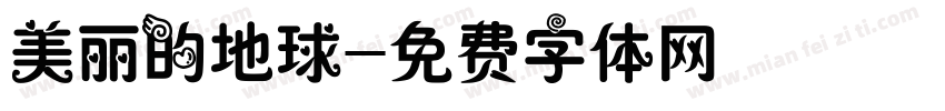 美丽的地球字体转换