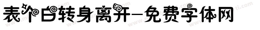 表个白转身离开字体转换
