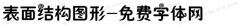 表面结构图形字体转换