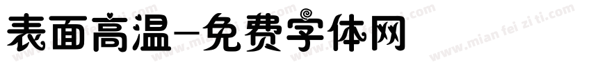 表面高温字体转换