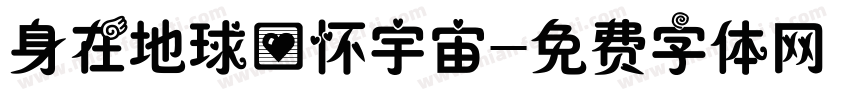 身在地球心怀宇宙字体转换
