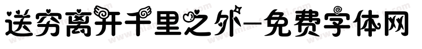 送穷离开千里之外字体转换