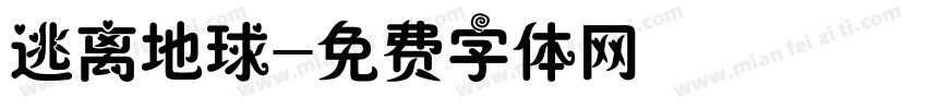 逃离地球字体转换