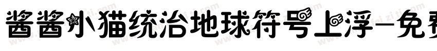 酱酱小猫统治地球符号上浮字体转换