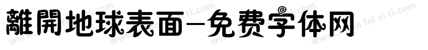 離開地球表面字体转换