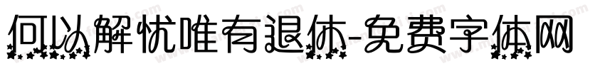 何以解忧唯有退休字体转换
