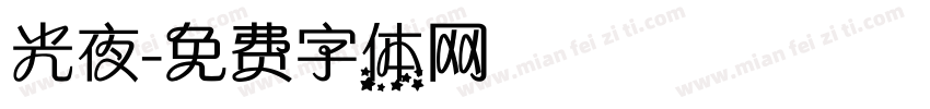 光夜字体转换
