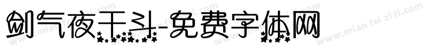 剑气夜干斗字体转换