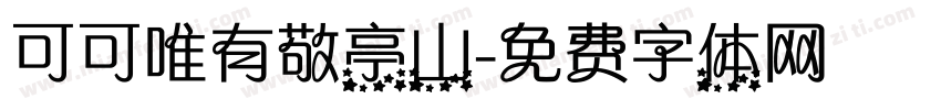 可可唯有敬亭山字体转换