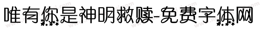 唯有你是神明救赎字体转换