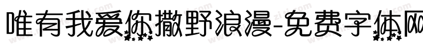 唯有我爱你撒野浪漫字体转换
