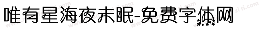 唯有星海夜未眠字体转换