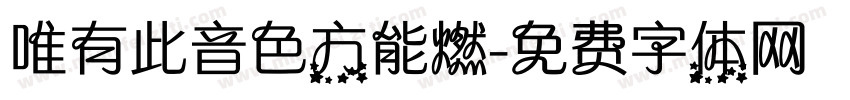 唯有此音色方能燃字体转换