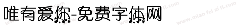 唯有爱你字体转换