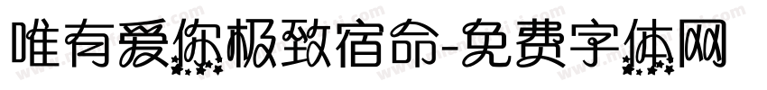 唯有爱你极致宿命字体转换