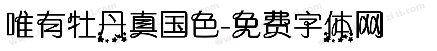 唯有牡丹真国色字体转换