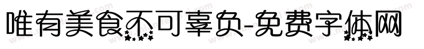 唯有美食不可辜负字体转换