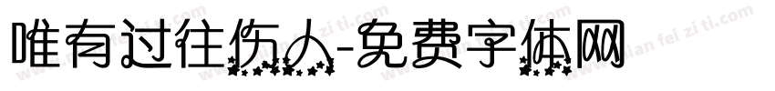 唯有过往伤人字体转换