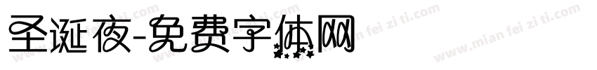 圣诞夜字体转换