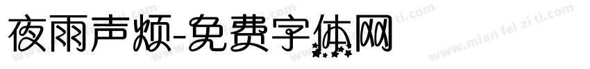 夜雨声烦字体转换