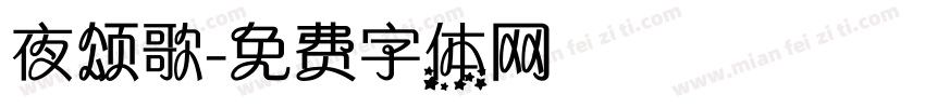 夜颂歌字体转换
