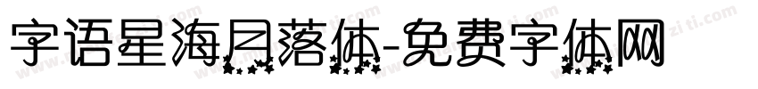 字语星海月落体字体转换
