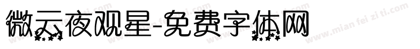 微云夜观星字体转换