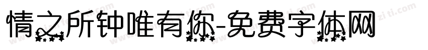 情之所钟唯有你字体转换