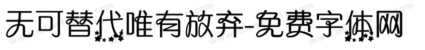 无可替代唯有放弃字体转换