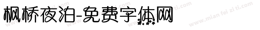 枫桥夜泊字体转换