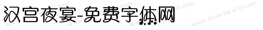汉宫夜宴字体转换