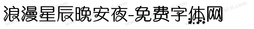浪漫星辰晚安夜字体转换