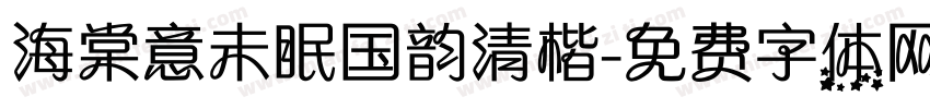 海棠意未眠国韵清楷字体转换
