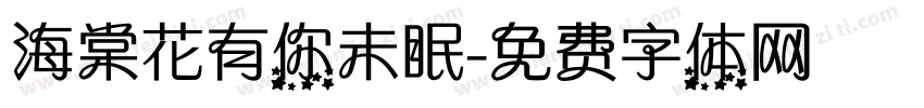 海棠花有你未眠字体转换