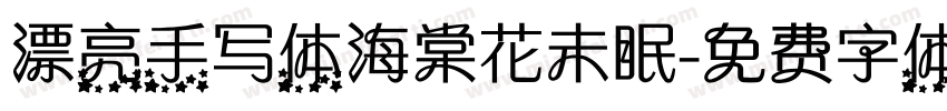漂亮手写体海棠花未眠字体转换