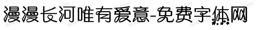 漫漫长河唯有爱意字体转换