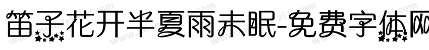 笛子花开半夏雨未眠字体转换