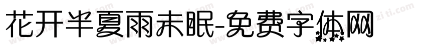 花开半夏雨未眠字体转换