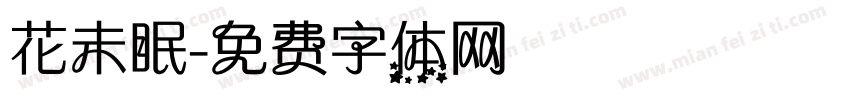 花未眠字体转换