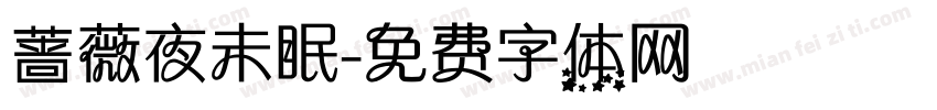 蔷薇夜未眠字体转换
