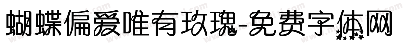 蝴蝶偏爱唯有玫瑰字体转换 蝴蝶偏爱唯有玫瑰字体转换