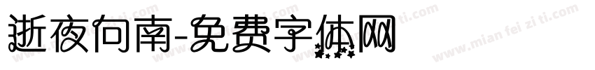 逝夜向南字体转换
