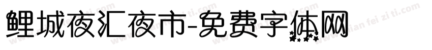 鲤城夜汇夜市字体转换