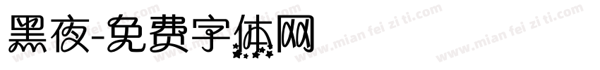 黑夜字体转换