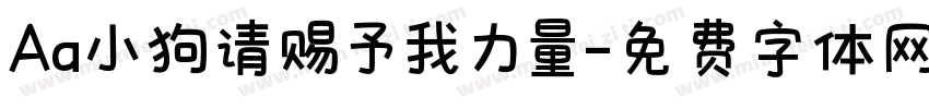 Aa小狗请赐予我力量字体转换