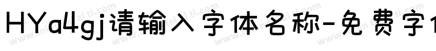 HYa4gj请输入字体名称字体转换