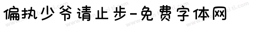 偏执少爷请止步字体转换