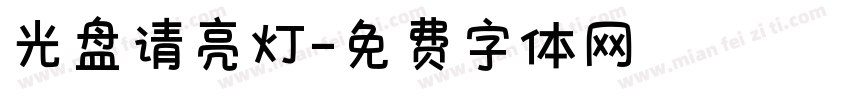 光盘请亮灯字体转换