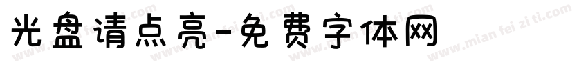 光盘请点亮字体转换