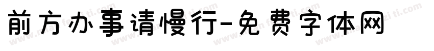 前方办事请慢行字体转换